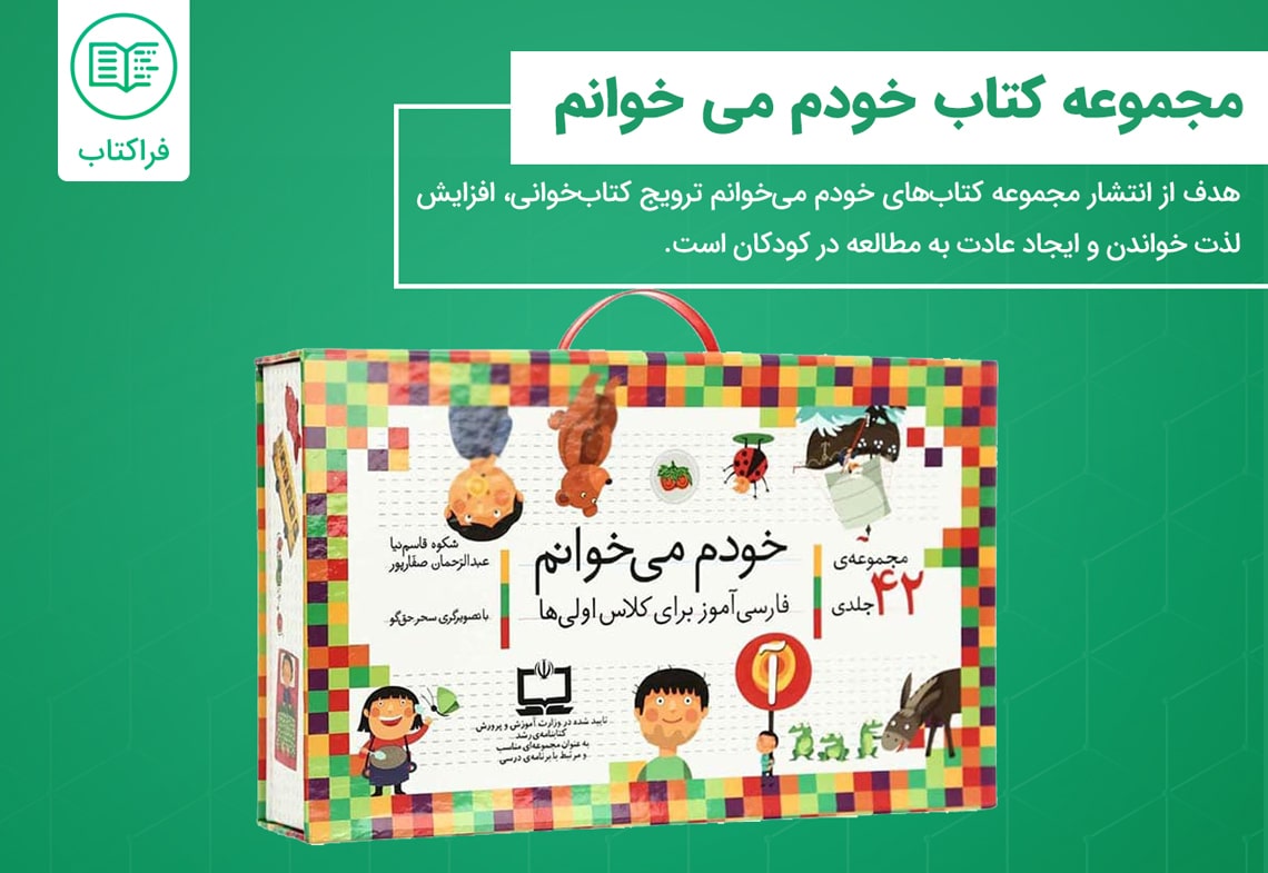 خرید مجموعه کتاب خودم می خوانم